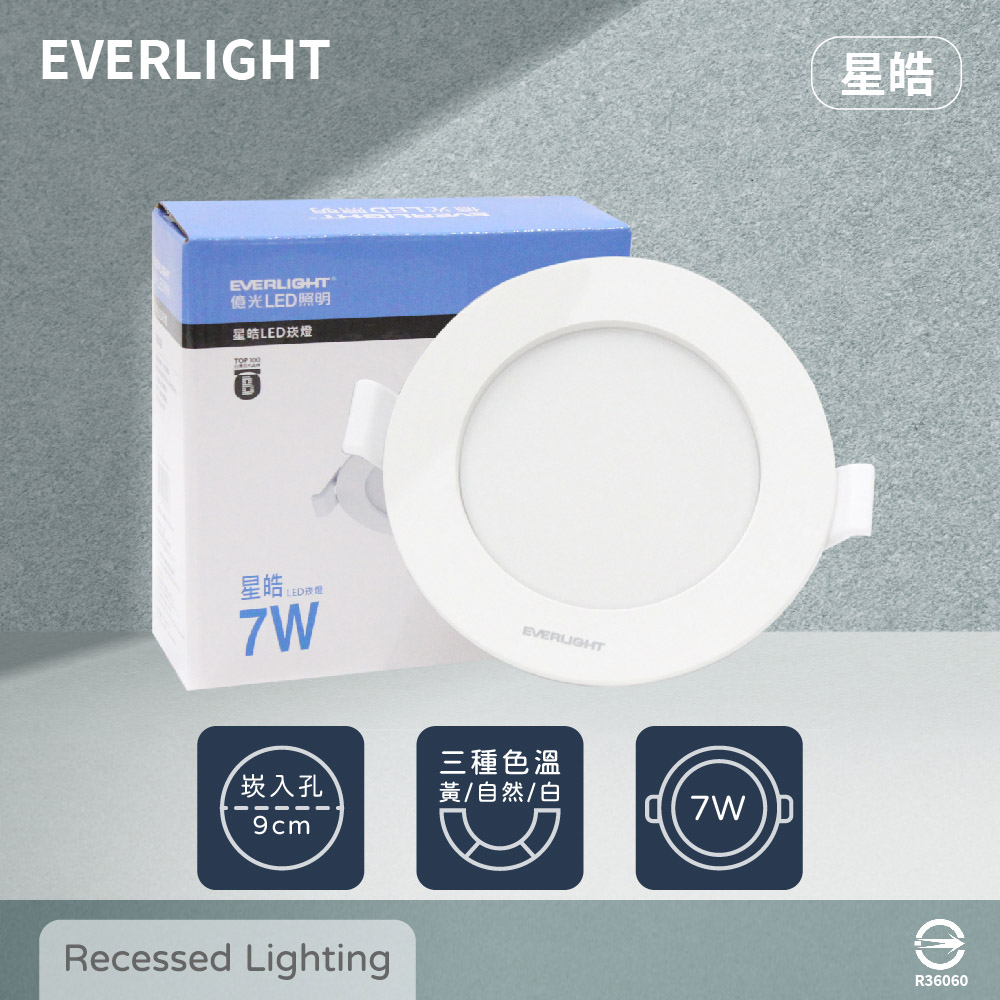 【億光 EVERLIGHT】【4入組】LED崁燈 星皓 7W 白光 自然光 黃光 全電壓 9cm 嵌燈