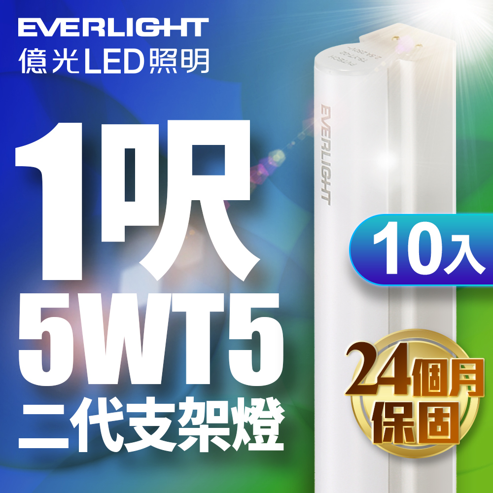 【億光EVERLIGHT】10入組 二代 1呎 LED 支架燈 T5 層板燈(白光/黃光/自然光)