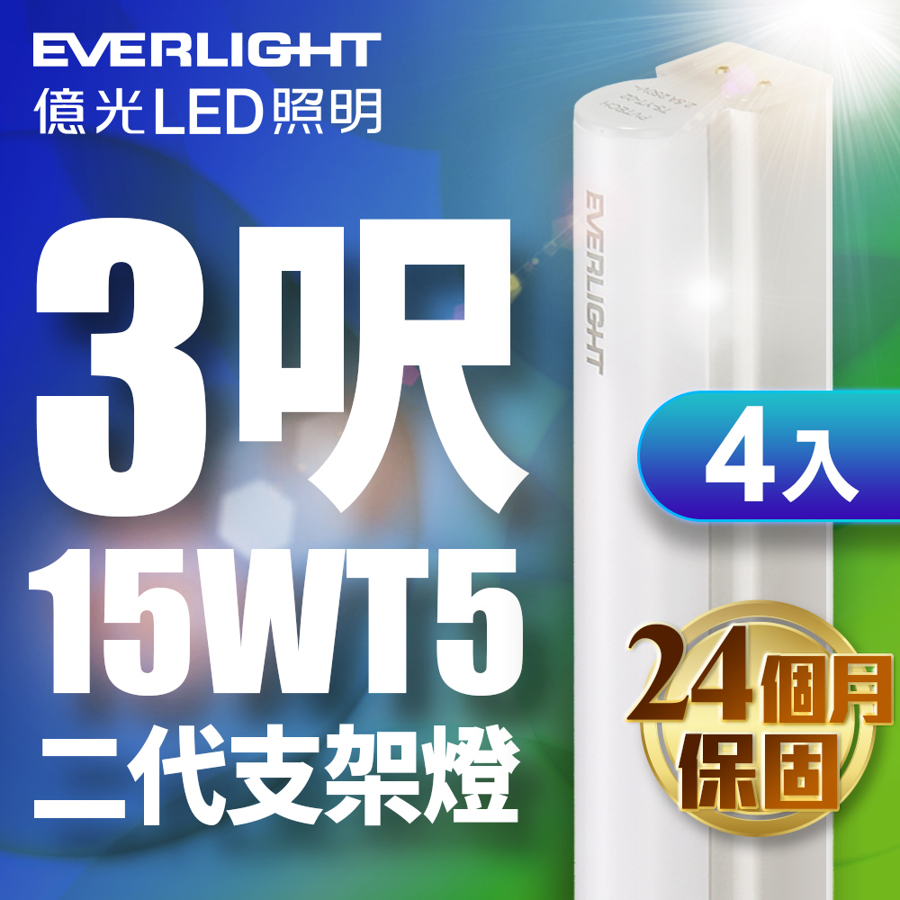 【億光EVERLIGHT】4入組 二代 3呎 LED 支架燈 T5 層板燈(白光/黃光/自然光)