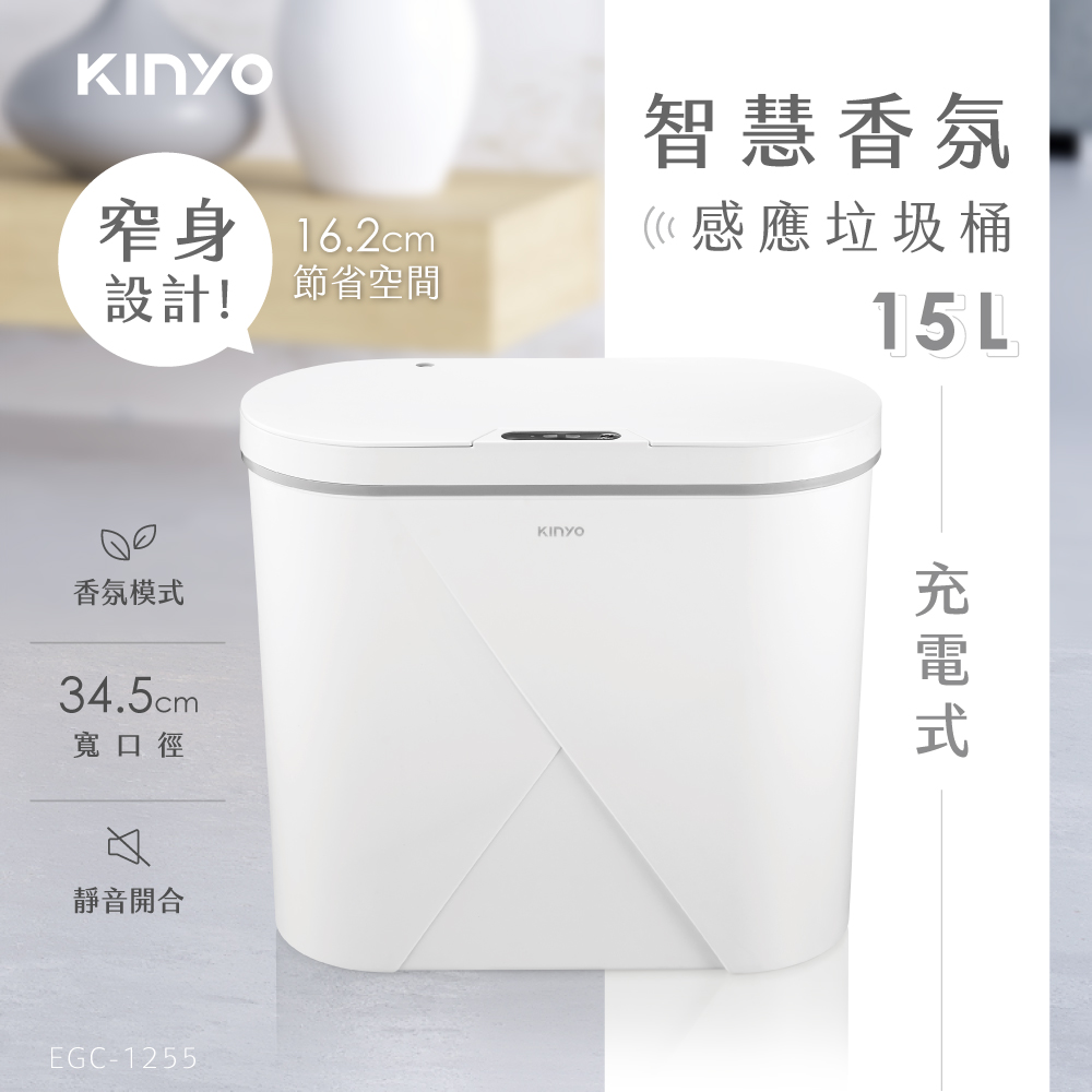 【KINYO】 15L智慧香氛感應垃圾桶|窄身不佔空間 EGC-1255