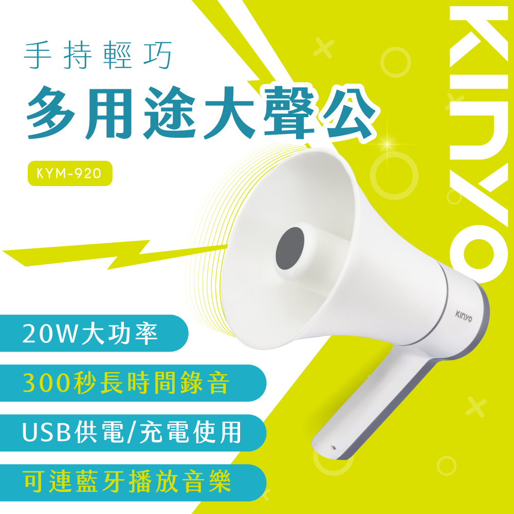 【KINYO】手持輕巧多用途大聲公 KYM-920