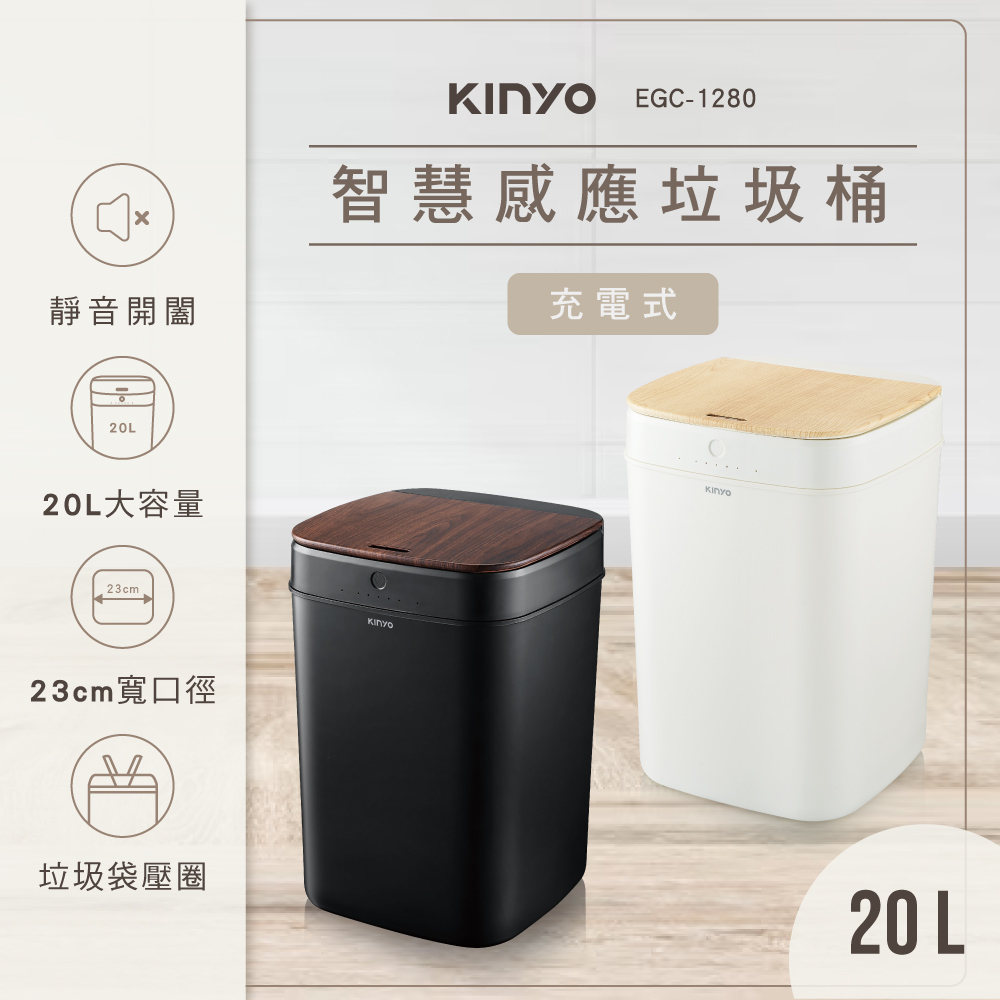 【KINYO】20L智慧感應垃圾桶 EGC-1280