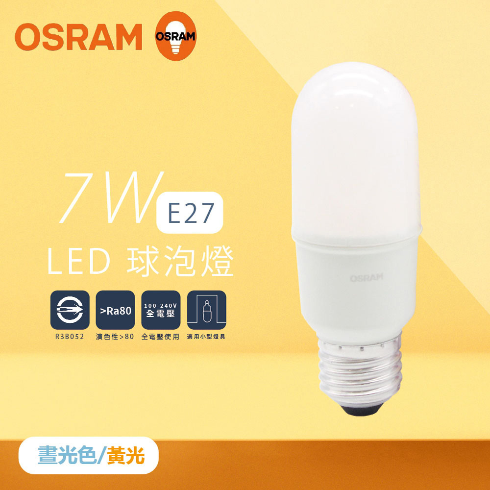 【歐司朗 OSRAM】【6入組】LED燈泡 7W 白光 黃光 E27 小晶靈 球泡燈 雪糕燈