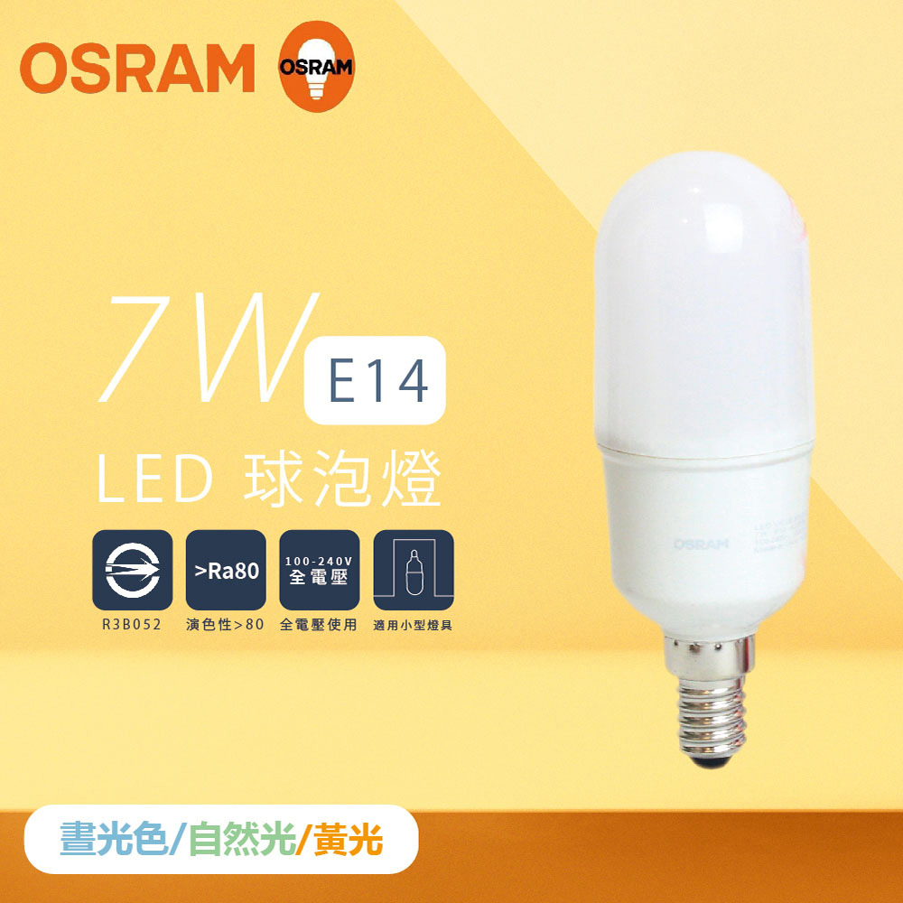 【歐司朗 OSRAM】【10入組】LED燈泡 7W 白光 自然光 黃光 E14 小晶靈 球泡燈 雪糕燈