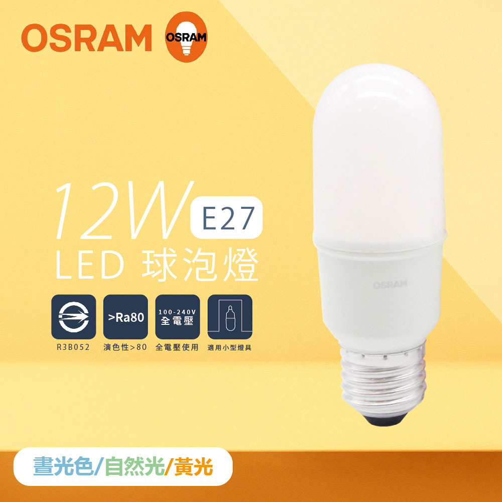 【歐司朗 OSRAM】【6入組】LED燈泡 12W 白光 自然光 黃光 E27 小晶靈 球泡燈 雪糕燈
