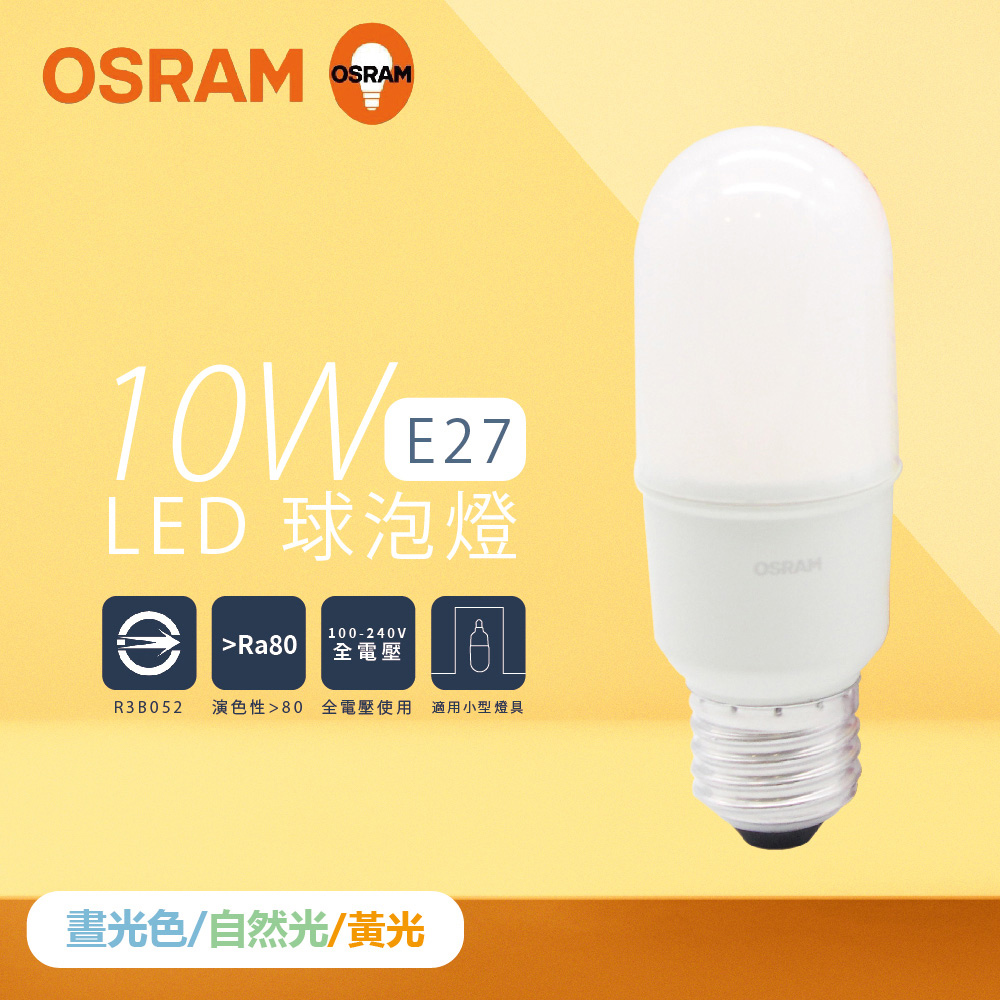【歐司朗 OSRAM】【4入組】LED燈泡 10W 白光 自然光 黃光 E27 小晶靈 球泡燈 雪糕燈