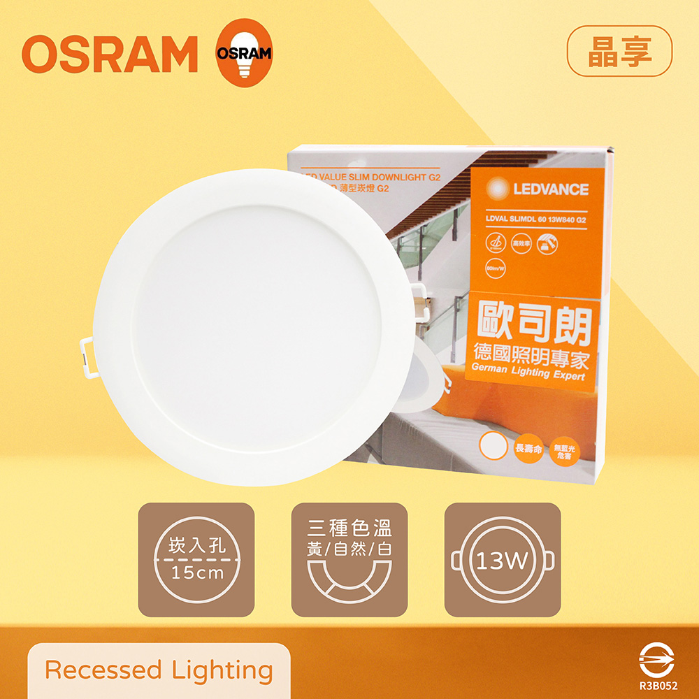 【歐司朗 OSRAM】【12入組】晶享 LED崁燈 13W 白光 自然光 黃光 全電壓 15cm 嵌燈