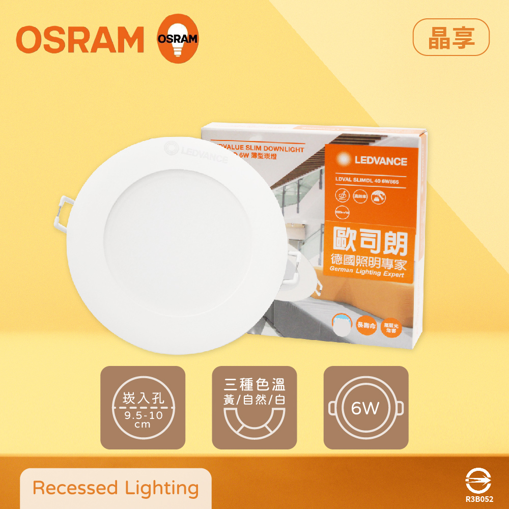 【歐司朗 OSRAM】【4入組】晶享 LED崁燈 6W 白光 自然光 黃光 全電壓 9.5cm 嵌燈