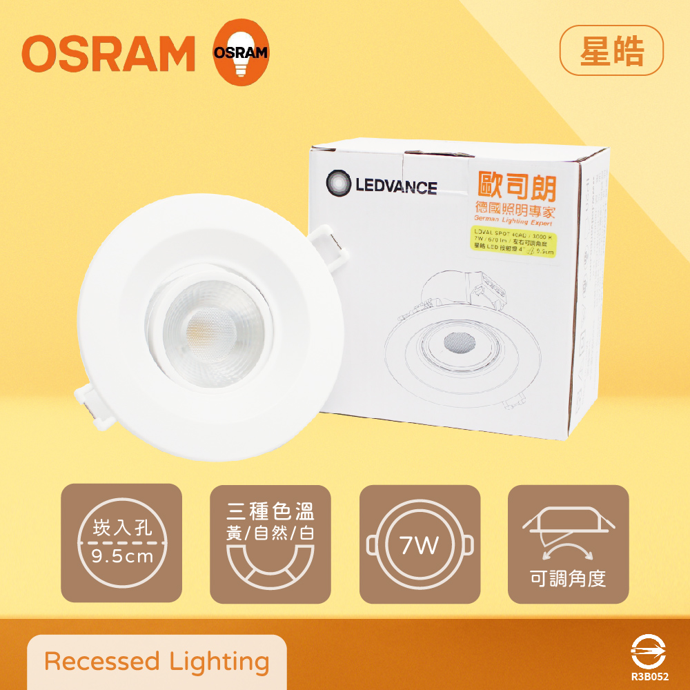 【歐司朗 OSRAM】【2入組】星皓 LED崁燈 7W 白光 自然光 黃光 全電壓 可調角度 9.5cm 嵌燈