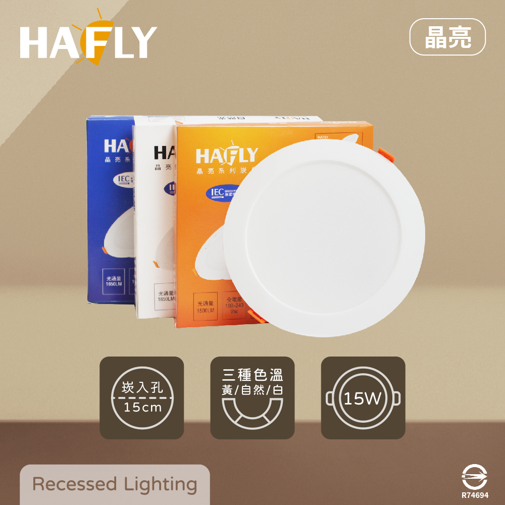 【HAFLY】【4入組】晶亮系列 15公分 崁燈 LED 15W 白光 黃光 自然光 全電壓 15cm 嵌燈