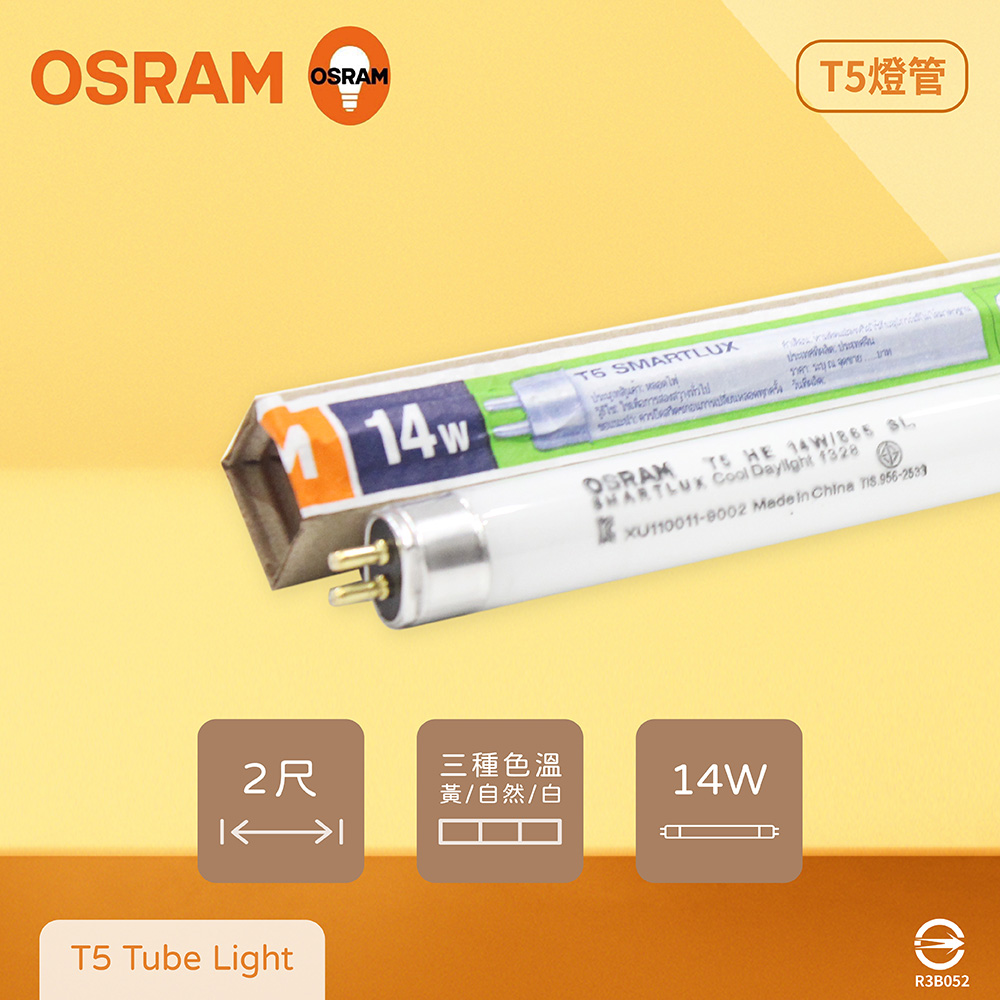 【歐司朗OSRAM】【10入組】LUMILUX TL5 HE 14W 白光 黃光 自然光 三波長 T5日光燈管
