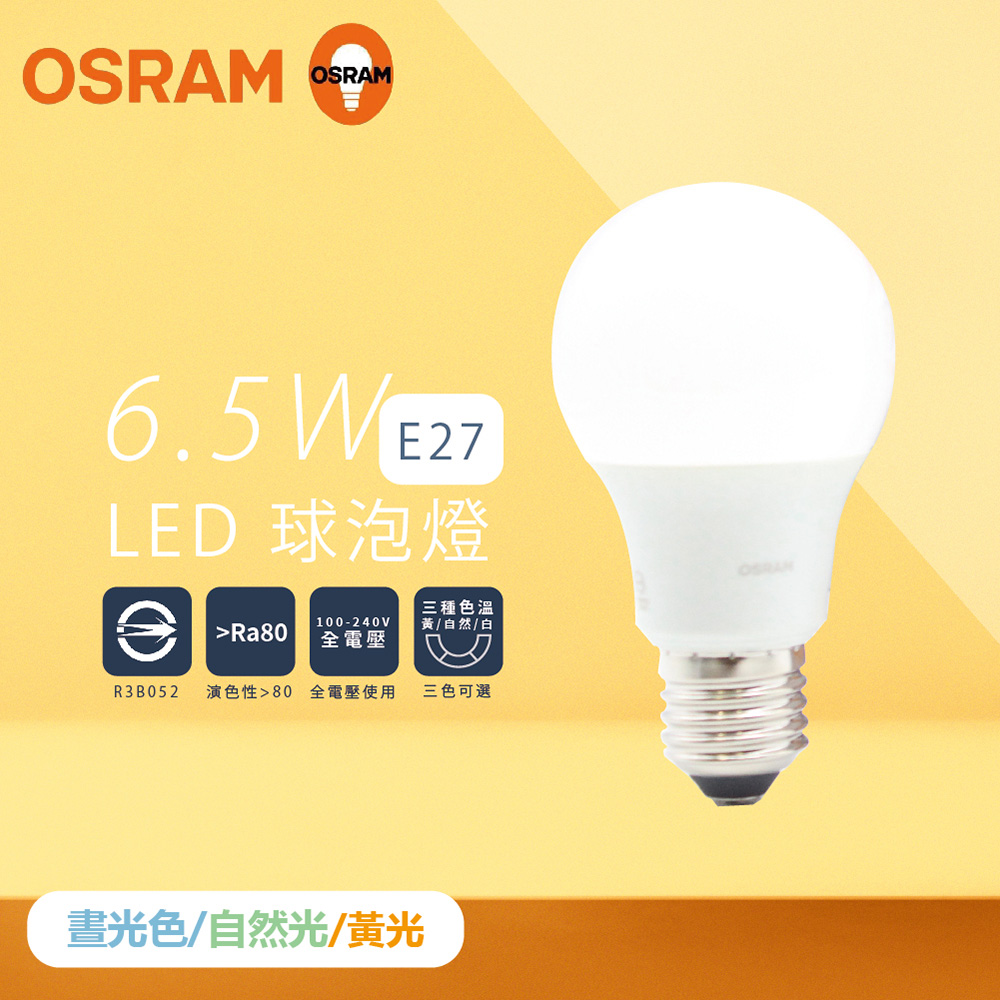 【歐司朗 OSRAM】【8入組】戰鬥版 燈泡 6.5W 白光 黃光 自然光 E27 全電壓 LED 球泡燈