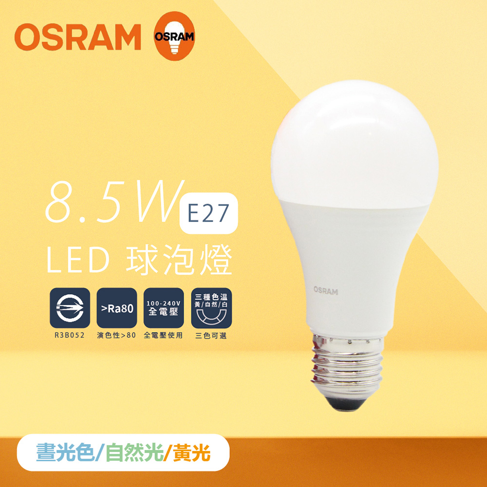 【歐司朗 OSRAM】【10入組】戰鬥版 燈泡 8.5W 白光 黃光 自然光 E27 全電壓 LED 球泡燈