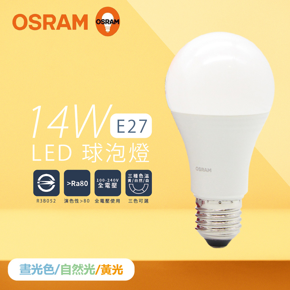 【歐司朗 OSRAM】【4入組】戰鬥版 燈泡 14W 白光 黃光 自然光 E27 全電壓 LED 球泡燈