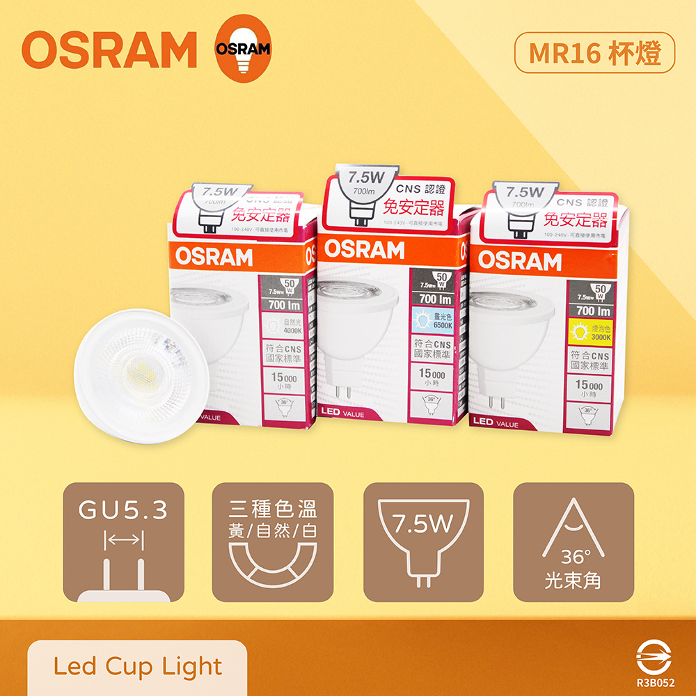 【歐司朗 OSRAM】【10入組】LED MR16 7.5W 黃光 自然光 白光 全電壓 免壓杯燈