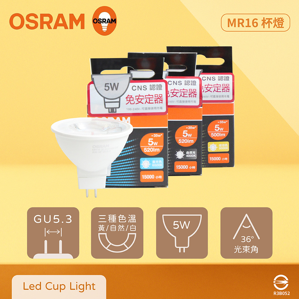 【歐司朗 OSRAM】【4入組】LED MR16 5W 黃光 自然光 白光 全電壓 免壓杯燈