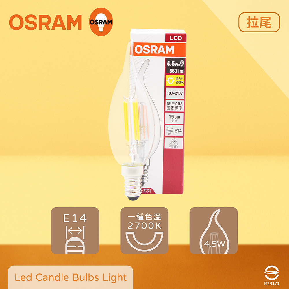【歐司朗OSRAM】【2入組】LED 4.5W 2700K 燈泡色 E14 全電壓 拉尾 燈絲燈 蠟燭燈