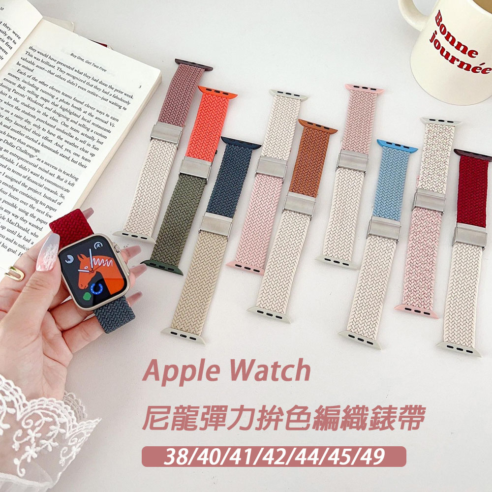 蘋果Apple Watch編織尼龍錶帶 編織卡扣錶帶 雙色錶帶 蘋果錶帶