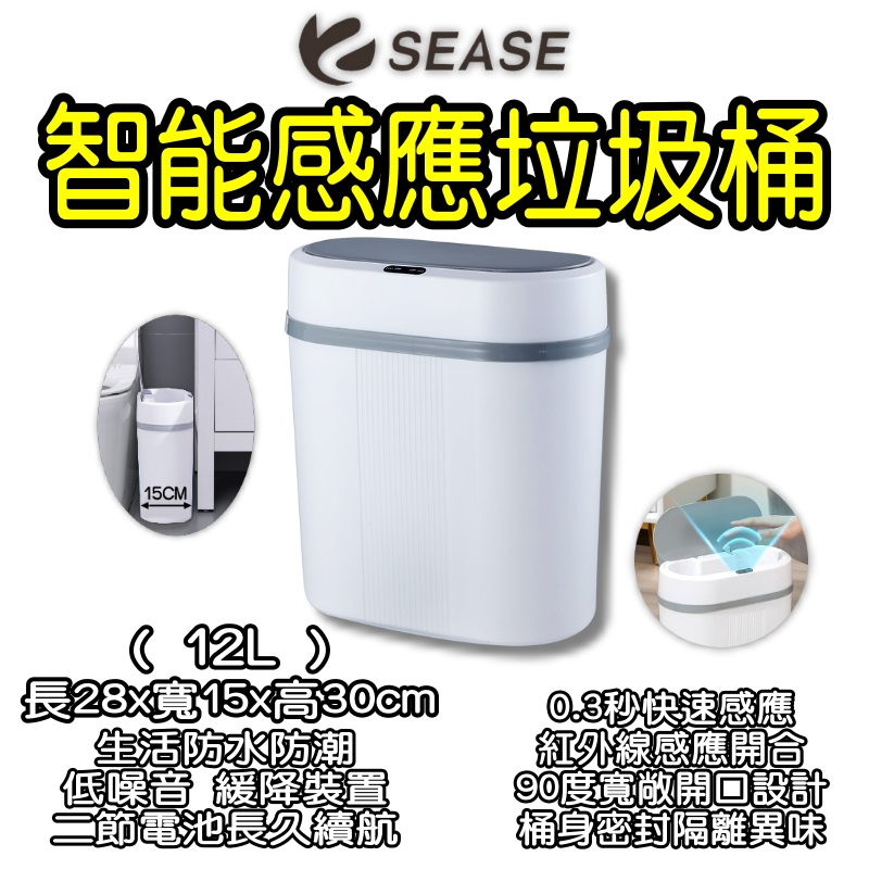SEASE12L垃圾桶 感應垃圾桶 自動閉合垃圾桶 電動垃圾桶 智能感應垃圾桶 12L垃圾桶