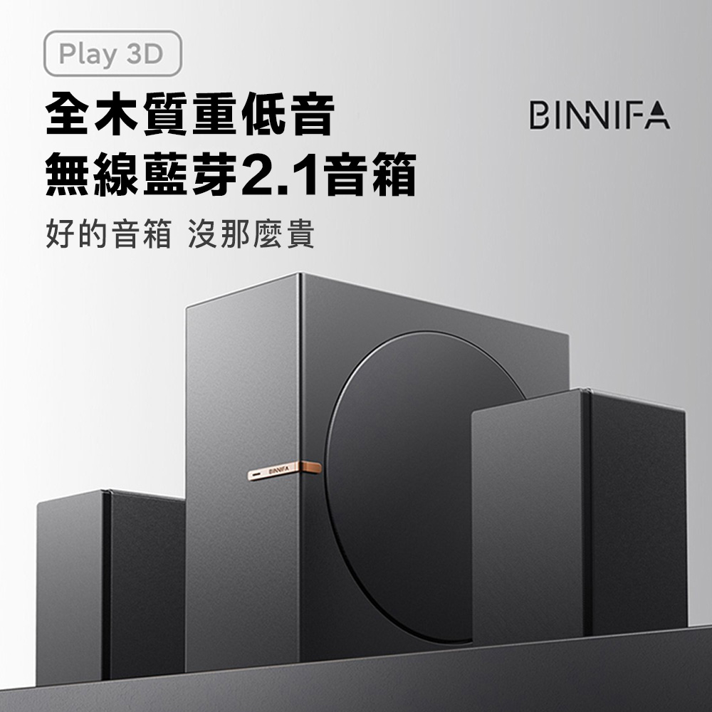 BINNIFA Play 3D 升級版