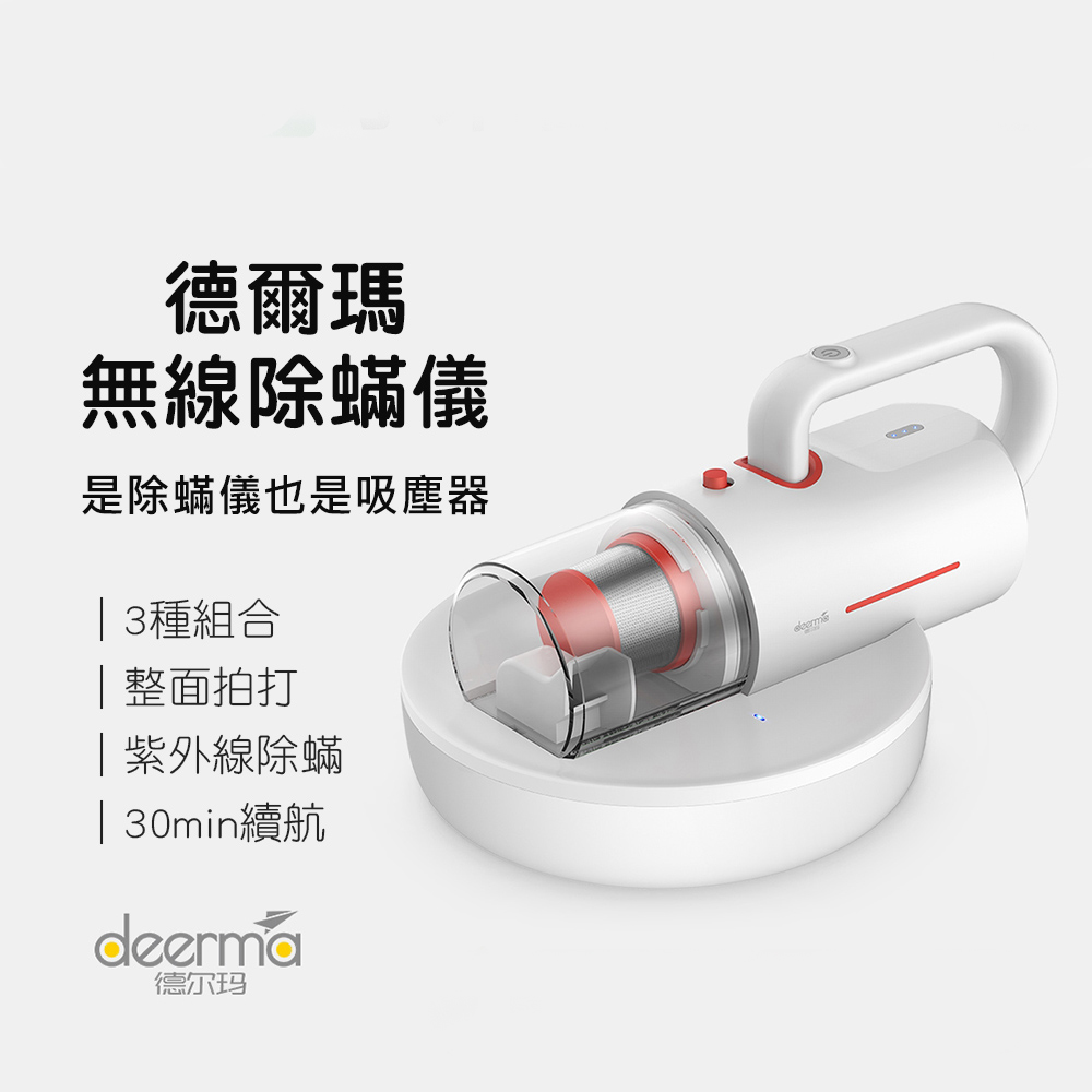 Deerma德爾瑪幻形除蟎儀