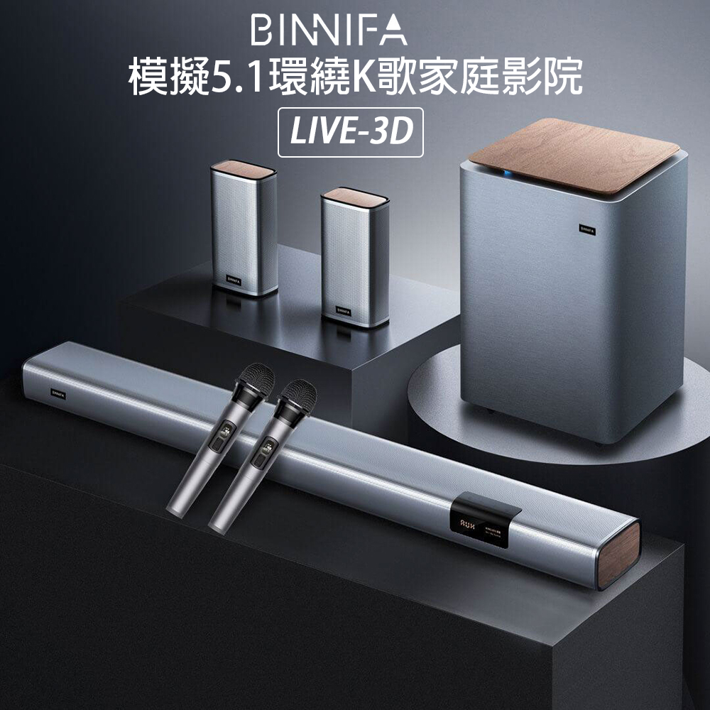 BINNIFA Live-3D 模擬5.1環繞K歌家庭影院 音響 藍牙音響 藍牙喇叭 電視音響