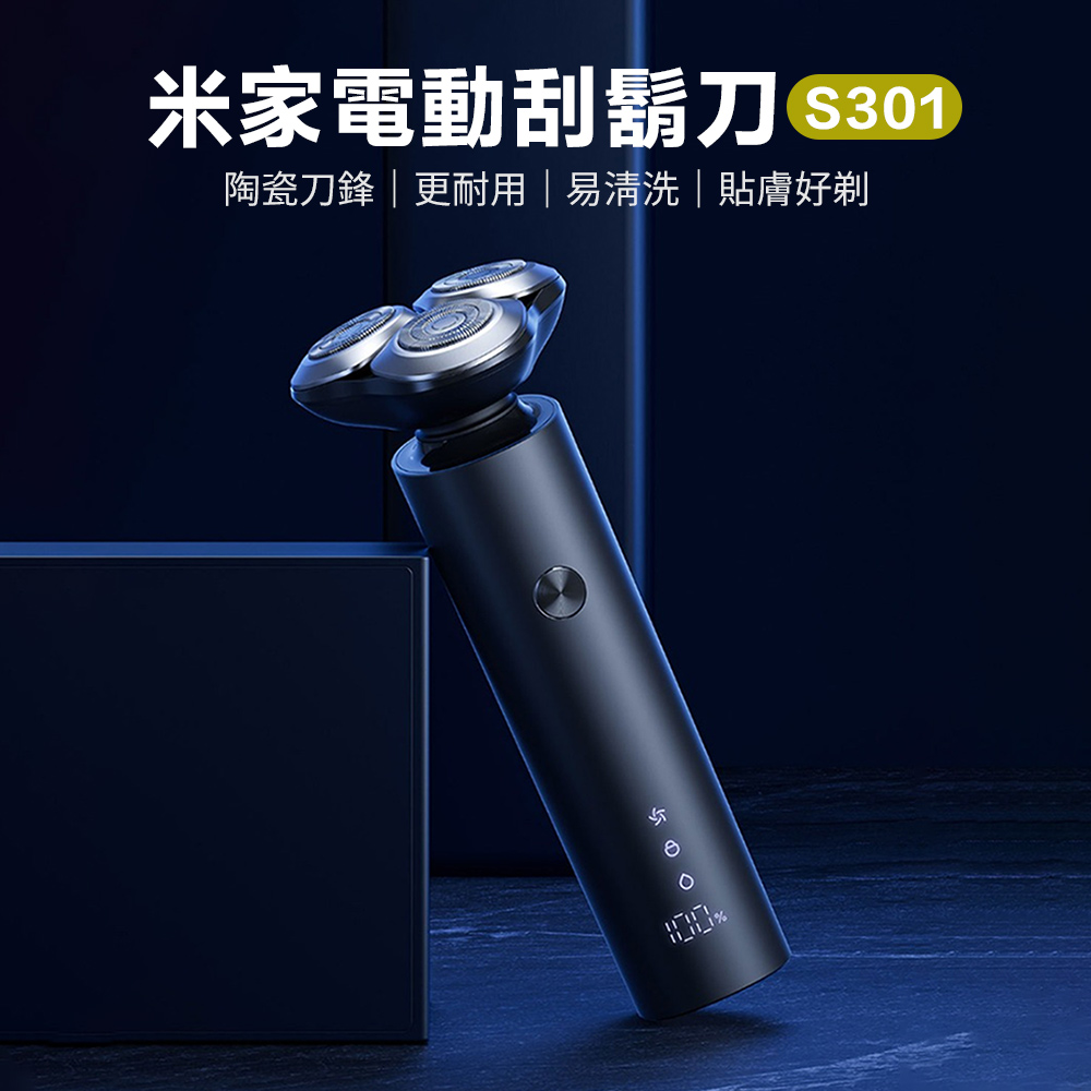 【小米】米家電動刮鬍刀S301 刮鬍刀 剃鬚刀 剃鬍鬚 便攜剃鬚
