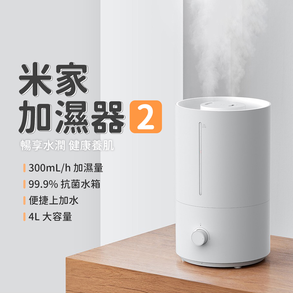 【小米】 米家加濕器2 4L 加濕器 增濕器 除菌加溼