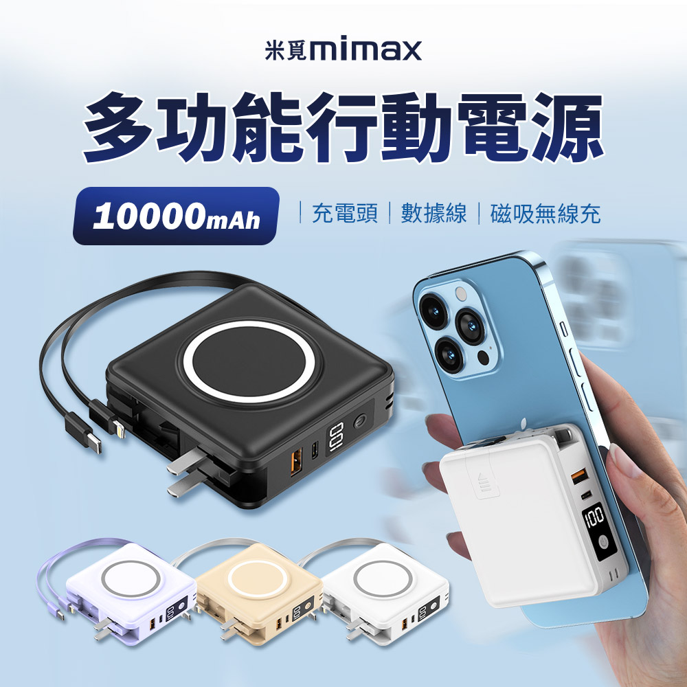 米覓mimax多功能行動電源10000mAh