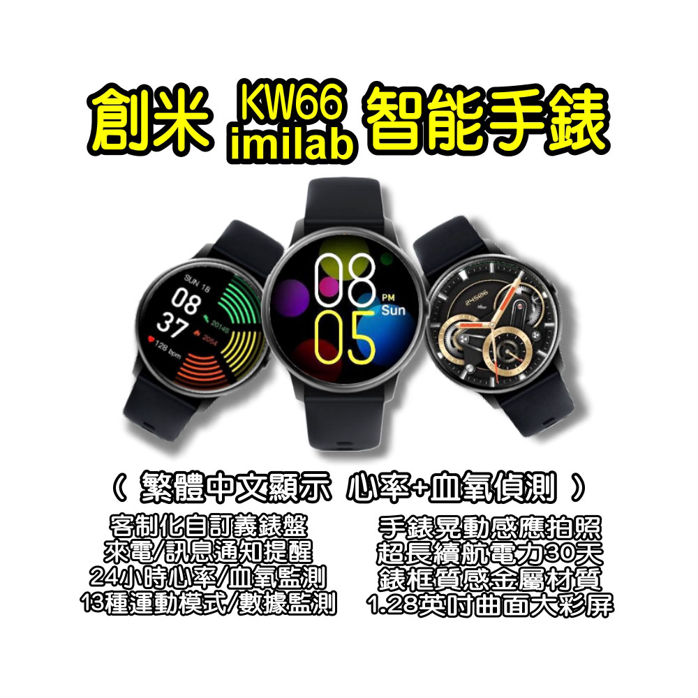 創米imilab KW66智能手錶