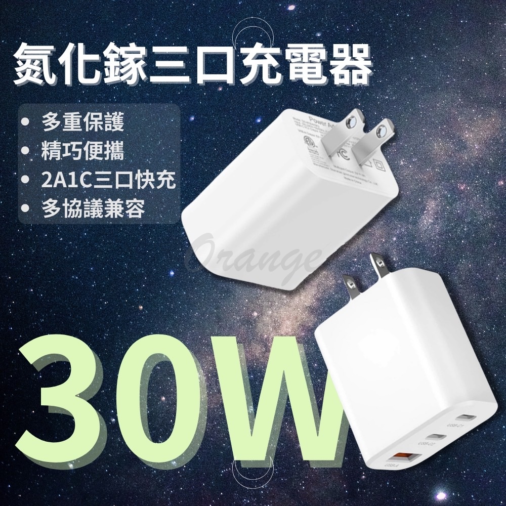 GaN 氮化鎵 三口 充電器 30W USB PD QC Type-C 快充 閃充 旅充頭 充電頭 豆腐頭 平板 手機