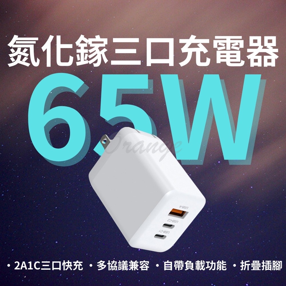 GaN 氮化鎵 充電器 65W Type-C 快充 閃充 旅充頭 充電頭 豆腐頭 USB PD QC 平板 手機