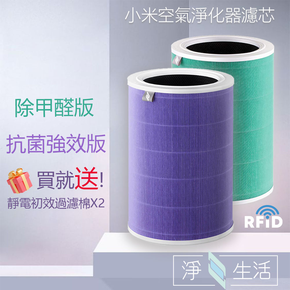 小米空氣淨化器濾芯 抗菌強效版(紫色) 適用1代/2代/3代/2S/Pro HEPA濾芯 買就送靜電初效過濾棉兩片