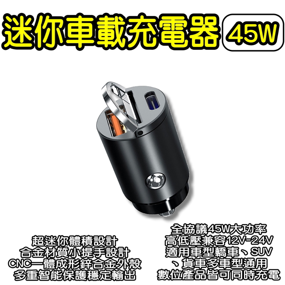 45W超迷你車載充電器 車充 迷你車充
