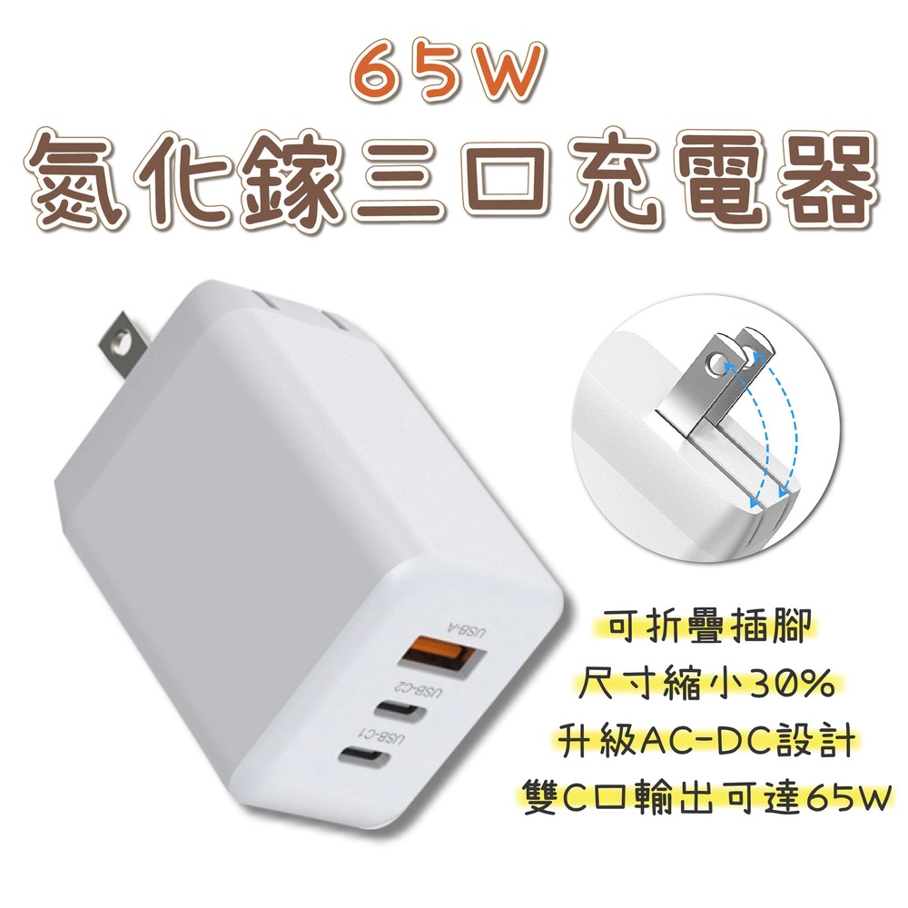 65W GaN 氮化鎵三口充電器 豆腐頭 充電頭 旅充頭 充電器 快充 插頭 適配器 Type-C USB
