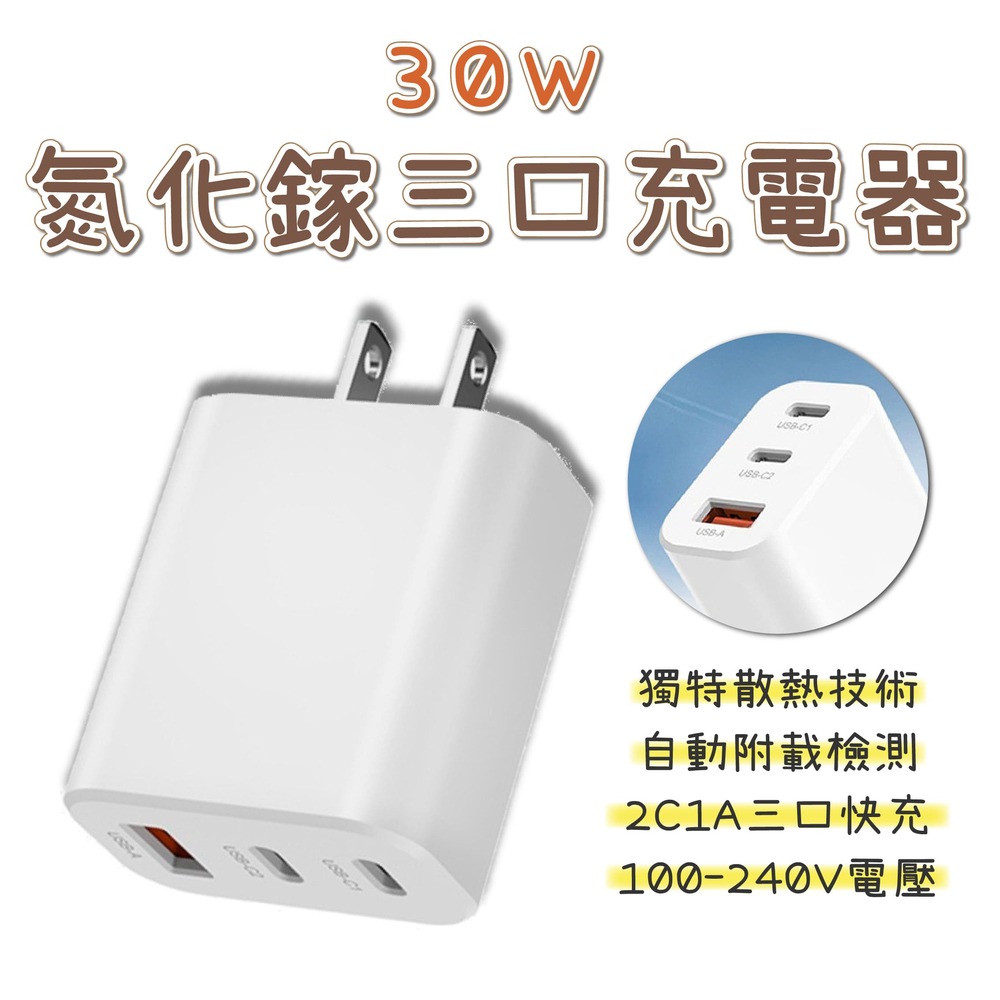 30W GaN 氮化鎵三口充電器 豆腐頭 充電頭 旅充頭 充電器 快充 插頭 適配器 Type-C USB