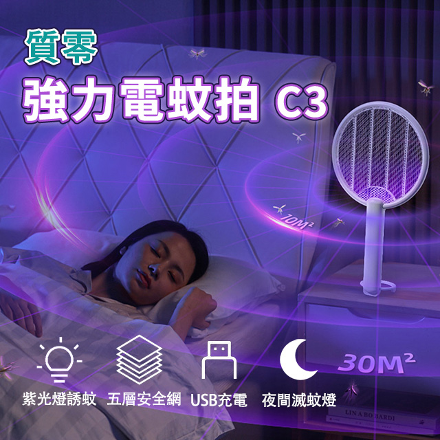 質零強力電蚊拍C3 電蚊拍 滅蚊 捕蚊 紫光捕蚊 防誤觸 小米有品 充電式 露營 立座 吊掛