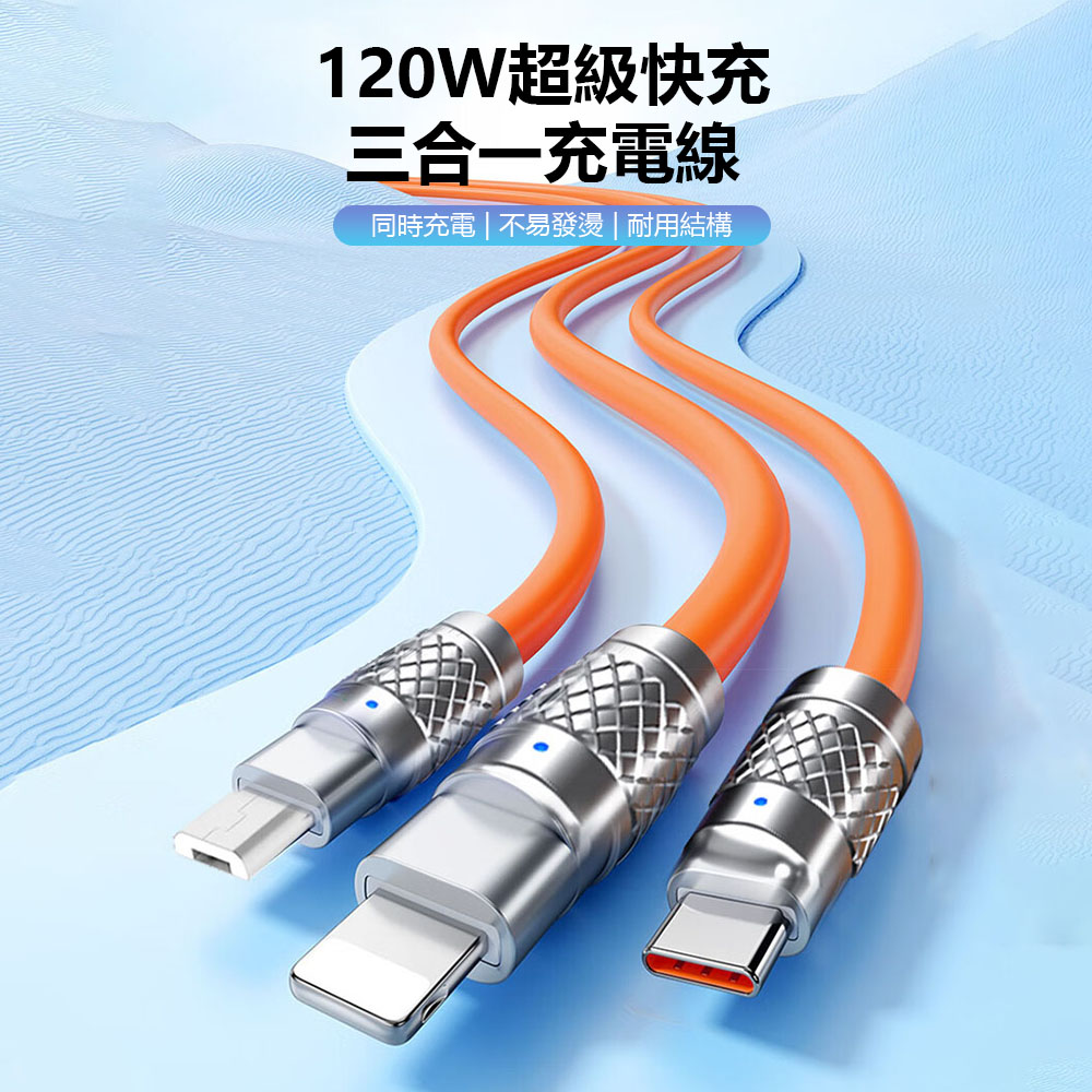 120W超級快充 三合一充電線 Type-C lightning Micro-USB 蘋果 安桌充電線 傳輸線 多功能充電線