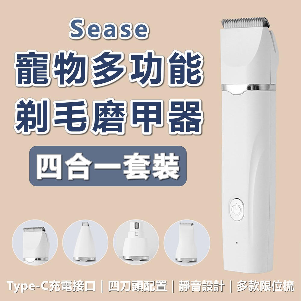 SEASE 寵物剃毛器 磨甲器 電動剃毛器 電動磨甲器 四合一 修甲器 理髮器 剃毛刀 指甲刀 推剪 小米有品