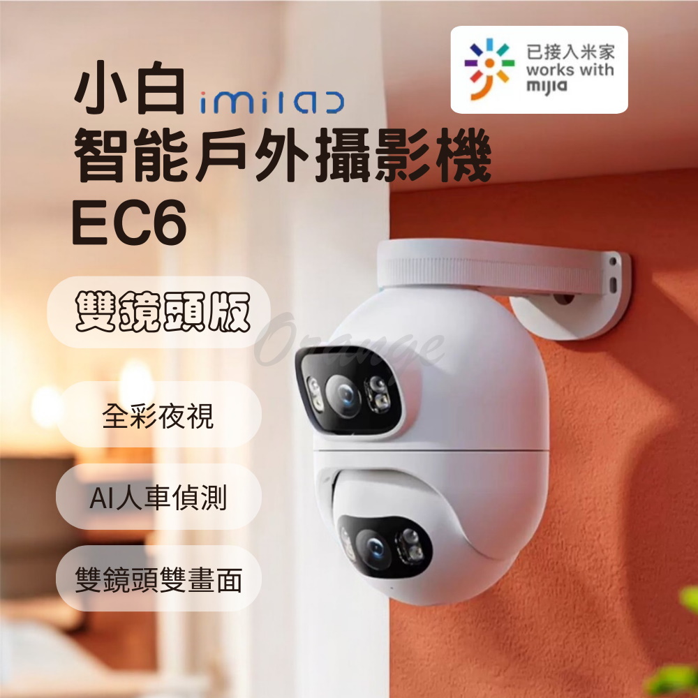 【雙鏡頭版】創米imilab智慧戶外攝像機 EC6 室外 網路 小白 監視器 攝錄器 攝影機 米家 小米有品