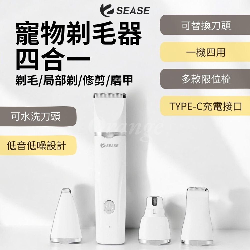 SEASE寵物剃毛器四合一 多功能 電動磨甲器 修甲器 理毛 電剪 去毛 剪毛 修甲 區域性 貓咪 狗狗 小米有品