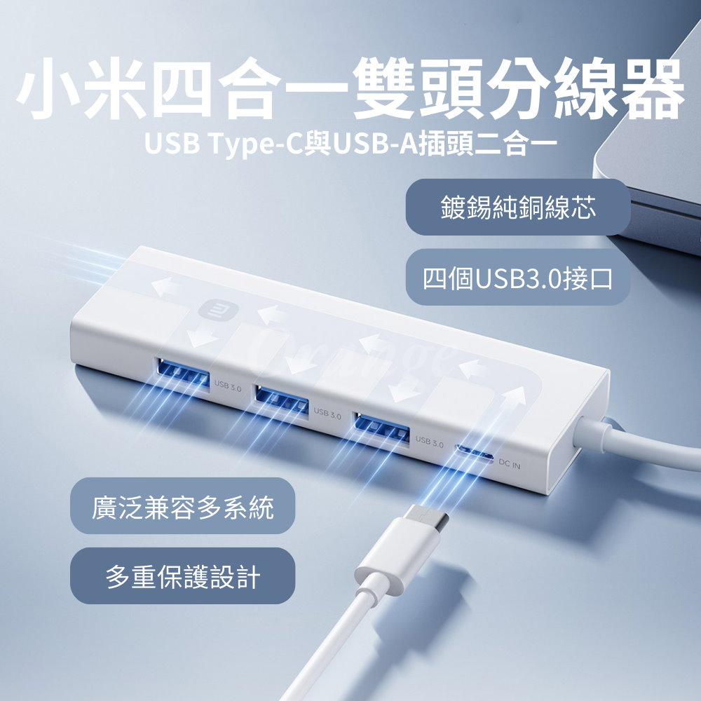 小米 四合一 雙頭分線器 4口USB 雙接頭 集線器 轉接器 高速傳輸 插座 擴充 Type-C USB3.0 小米有品
