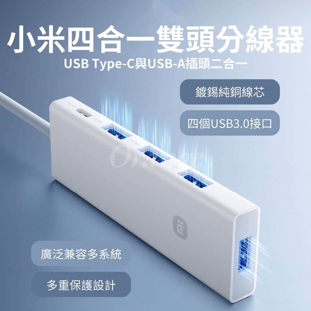 小米 四合一雙頭分線器 集線器 轉接器 高速傳輸4口USB 雙接頭 插座 擴充 Type-C USB3.0 小米有品
