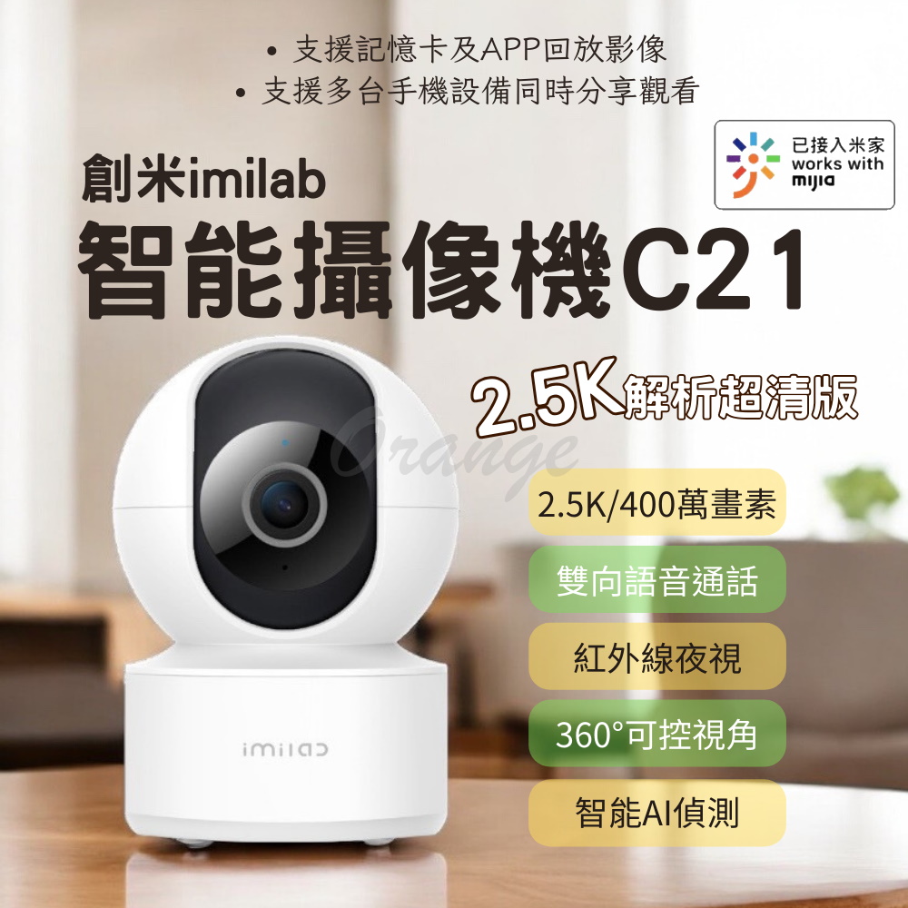imilab 創米 智慧攝像機C21 2.5K 夜視 監視器 攝影器 智慧 攝錄器 攝像頭 米家 wifi6 雲臺版 小米有品
