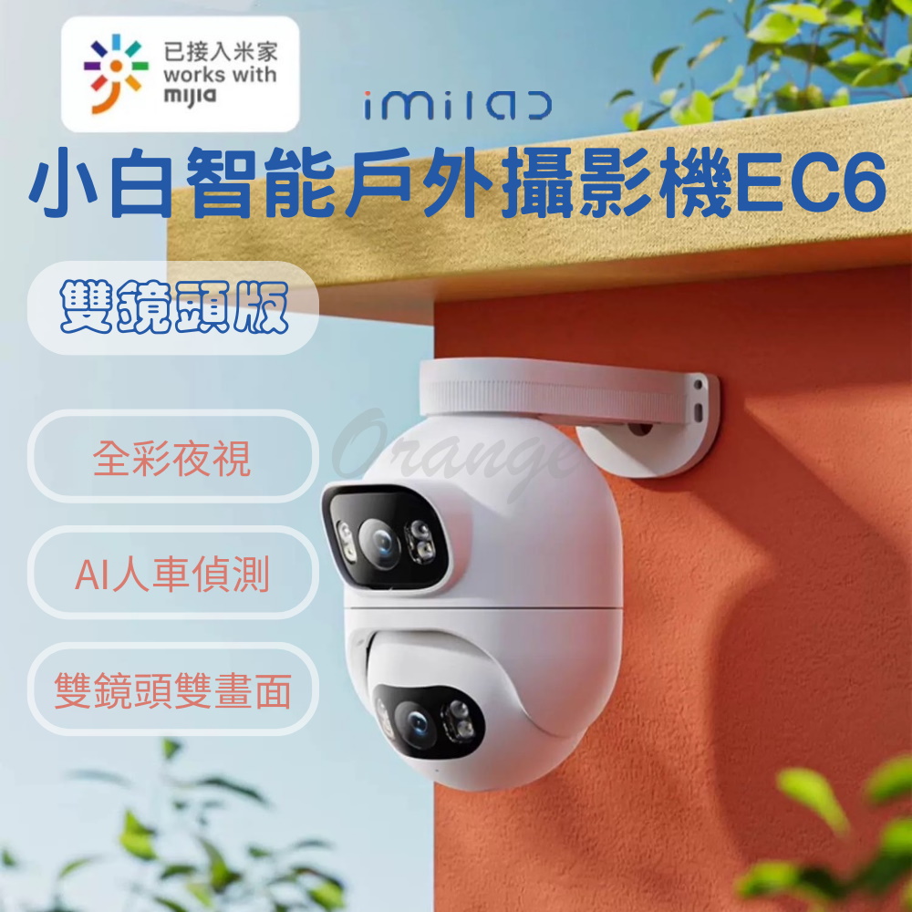 【雙鏡頭版】imilab創米小白智慧戶外攝像機EC6 室外 網路 監視器 攝影機 攝錄器 wifi6 米家 小米有品