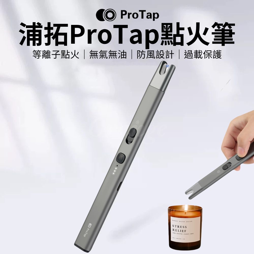 ProTap 點火筆 點火槍 電子 USB充電 脈衝 電弧 打火機 防風 點火器 電弧筆 電弧棒 電火筆 小米有品