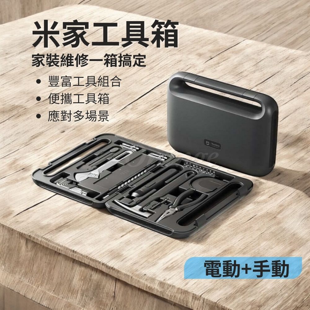米家工具箱 多功能工具組 手提箱 電動 手動 螺絲刀 活動板手 捲尺 美工刀 尖嘴鉗 小米有品