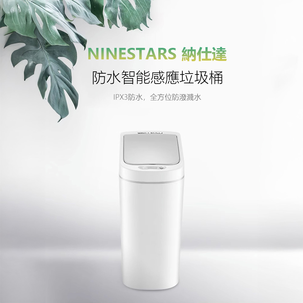 NINESTARS 納仕達 感應垃圾桶 智慧垃圾桶 9L