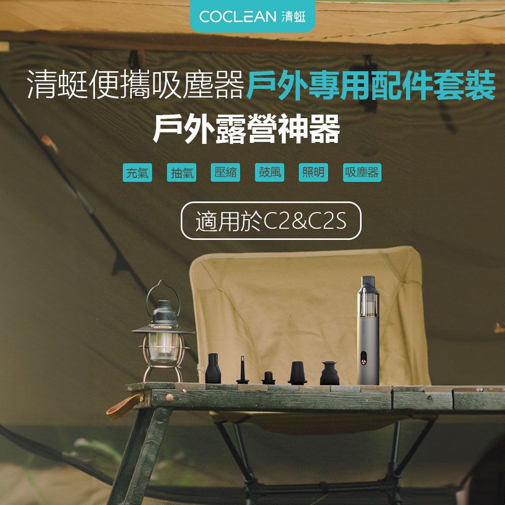清蜓隨手吸塵器C2戶外配件套裝