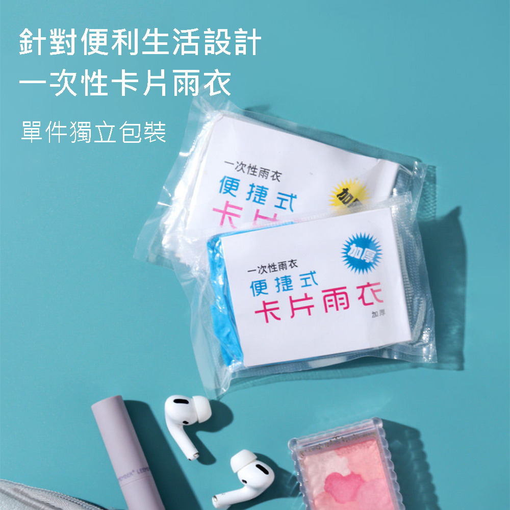 一次性卡片輕便雨衣